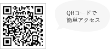 QRコードで簡単アクセス